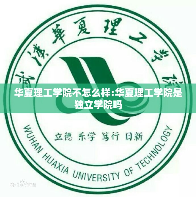 华夏理工学院不怎么样:华夏理工学院是独立学院吗 华夏理工学院不怎么样:华夏理工学院是独立学院吗