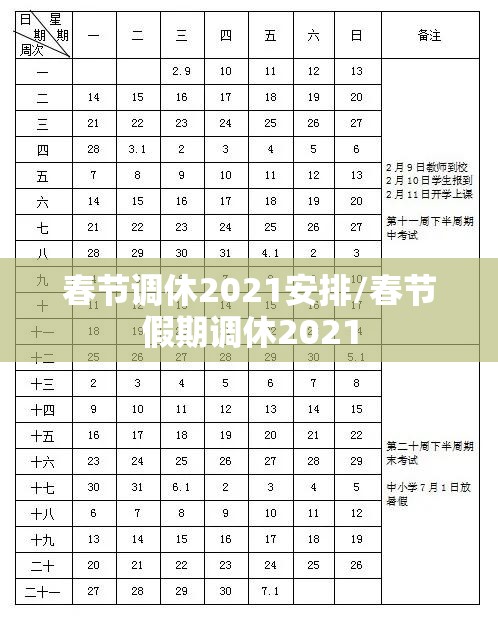 春节调休2021安排/春节假期调休2021 春节调休2021安排/春节假期调休2021