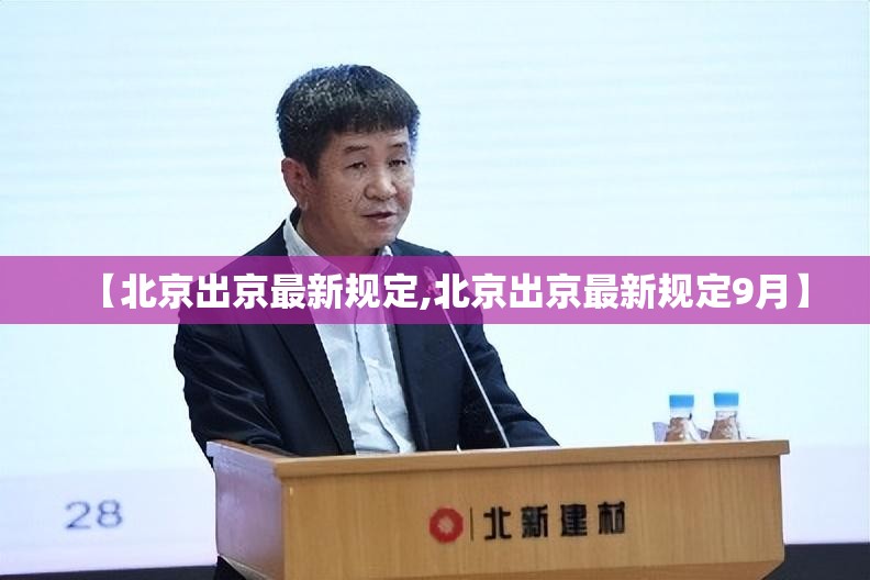 【北京出京最新规定,北京出京最新规定9月】