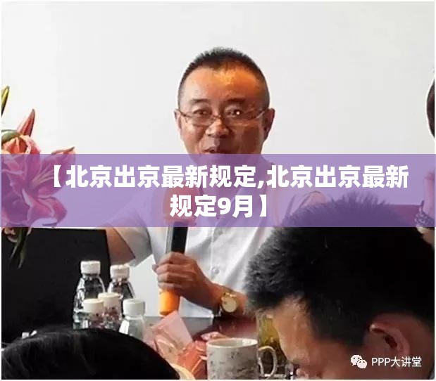 【北京出京最新规定,北京出京最新规定9月】