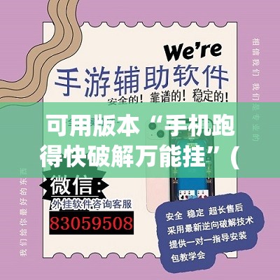 可用版本“手机跑得快破解万能挂	”(透视挂)辅助透视教程