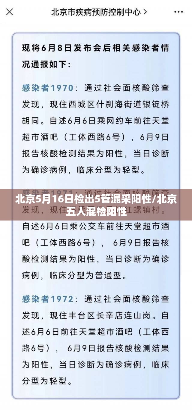 北京5月16日检出5管混采阳性/北京五人混检阳性