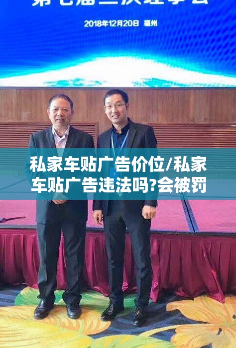 私家车贴广告价位/私家车贴广告违法吗?会被罚款吗