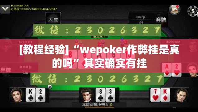 [教程经验]“wepoker作弊挂是真的吗”其实确实有挂