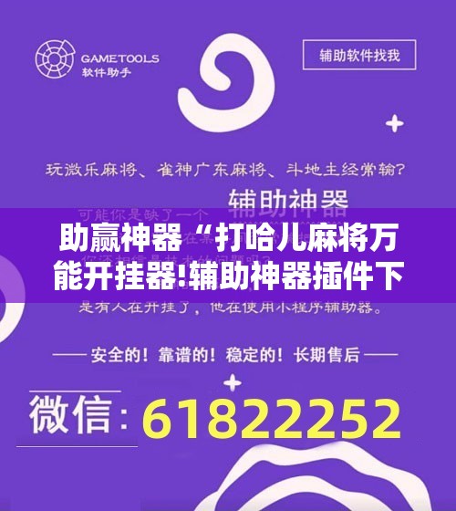助赢神器“打哈儿麻将万能开挂器!辅助神器插件下载