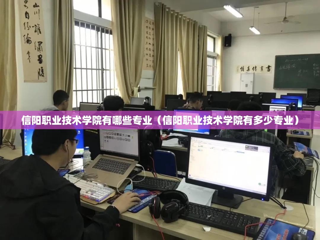 信阳职业技术学院有哪些专业(信阳职业技术学院有多少专业) 信阳职业技术学院有哪些专业(信阳职业技术学院有多少专业)