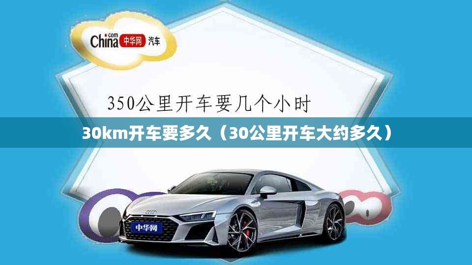 30km开车要多久(30公里开车大约多久) 30km开车要多久(30公里开车大约多久)