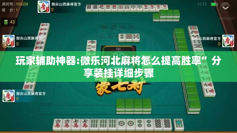 玩家辅助神器:微乐河北麻将怎么提高胜率”分享装挂详细步骤