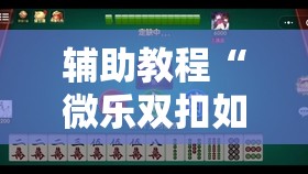 辅助教程“微乐双扣如何拿好牌”其实确实有挂