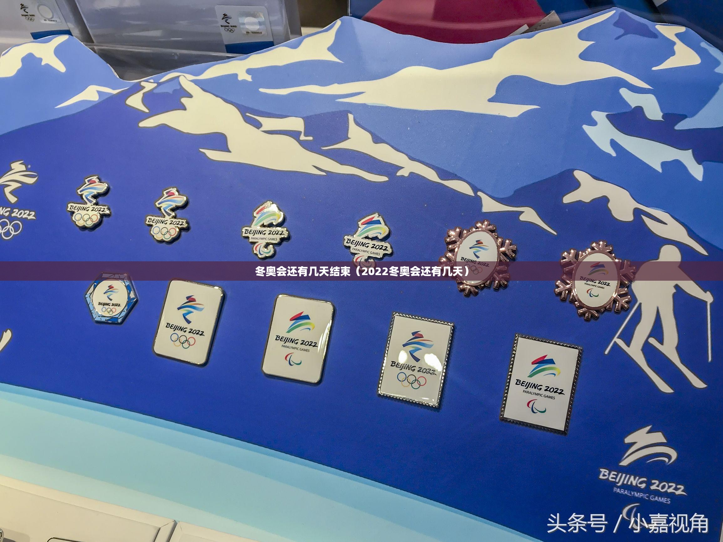 冬奥会还有几天结束(2022冬奥会还有几天) 冬奥会还有几天结束(2022冬奥会还有几天)