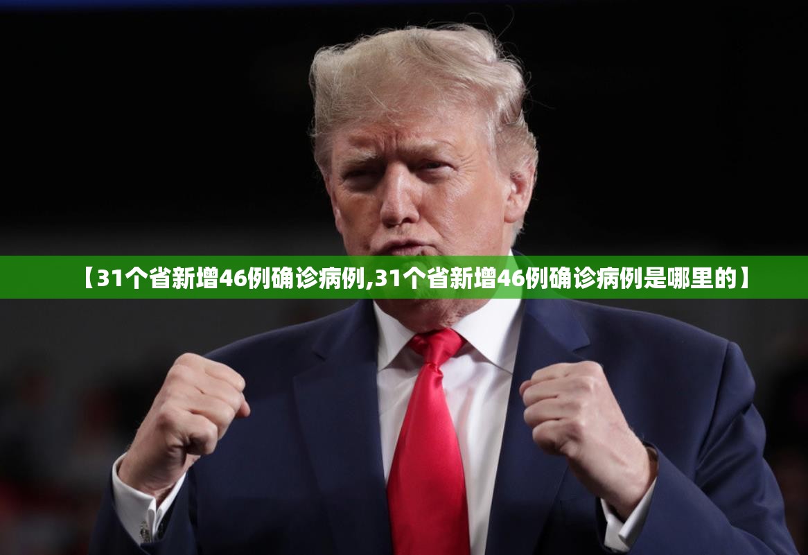 【31个省新增46例确诊病例,31个省新增46例确诊病例是哪里的】