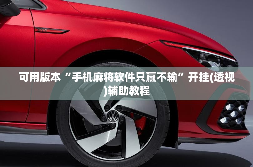 可用版本“手机麻将软件只赢不输”开挂(透视)辅助教程
