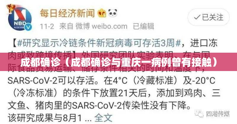 成都确诊（成都确诊与重庆一病例曾有接触）