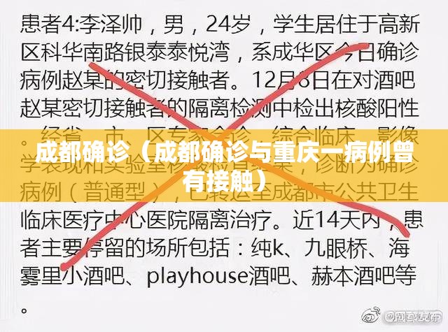 成都确诊（成都确诊与重庆一病例曾有接触）