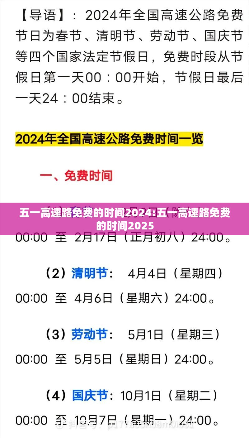 五一高速路免费的时间2024:五一高速路免费的时间2025 五一高速路免费的时间2024:五一高速路免费的时间2025