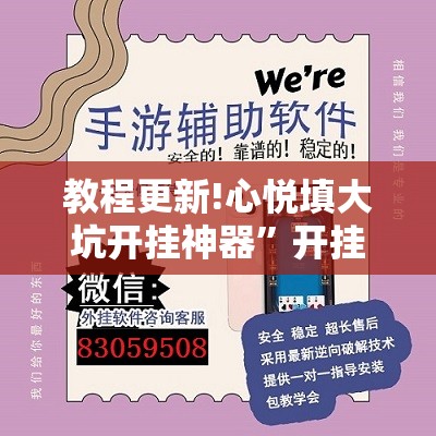 教程更新!心悦填大坑开挂神器”开挂辅助脚本+详细开挂安装教程