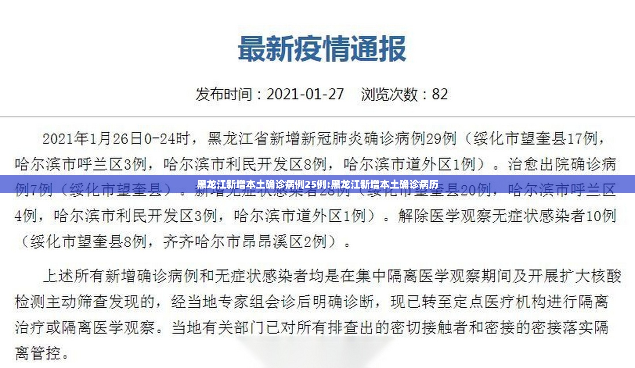 黑龙江新增本土确诊病例25例:黑龙江新增本土确诊病历