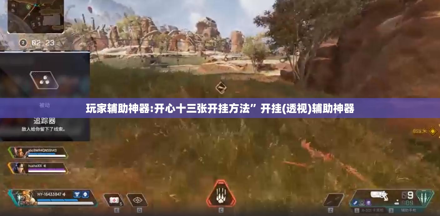 玩家辅助神器:开心十三张开挂方法”开挂(透视)辅助神器
