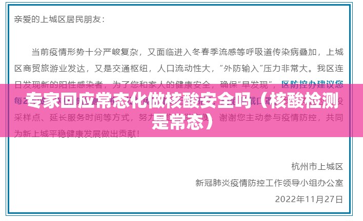 专家回应常态化做核酸安全吗(核酸检测是常态) 专家回应常态化做核酸安全吗(核酸检测是常态)