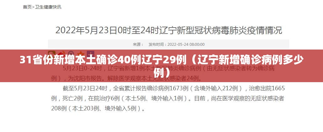 31省份新增本土确诊40例辽宁29例(辽宁新增确诊病例多少例) 31省份新增本土确诊40例辽宁29例(辽宁新增确诊病例多少例)