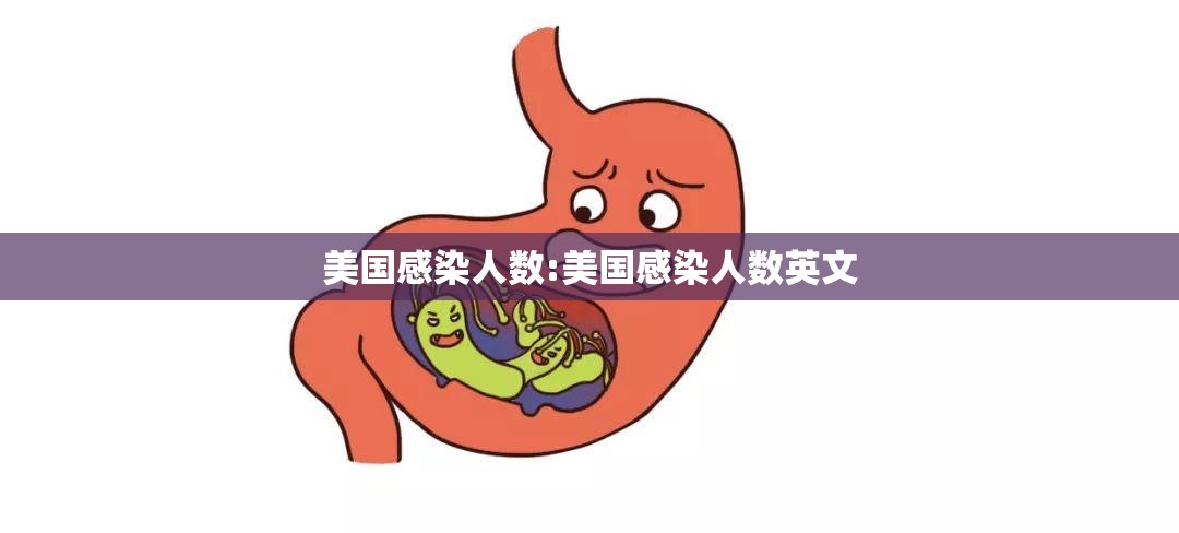 美国感染人数:美国感染人数英文