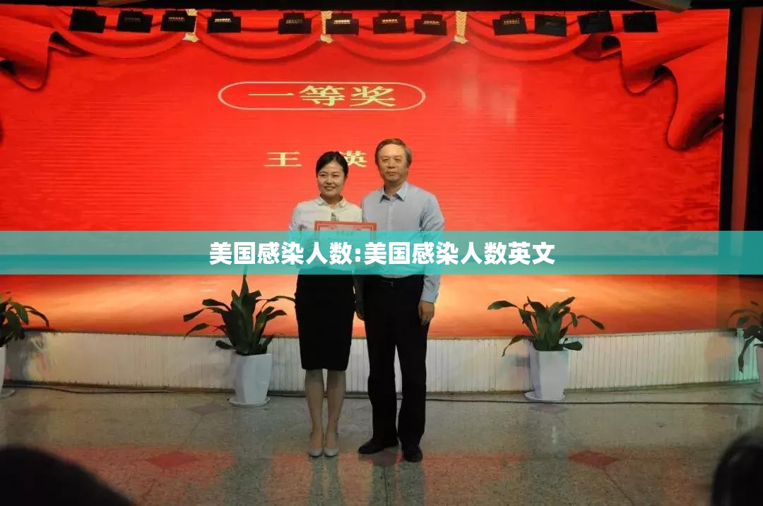 美国感染人数:美国感染人数英文