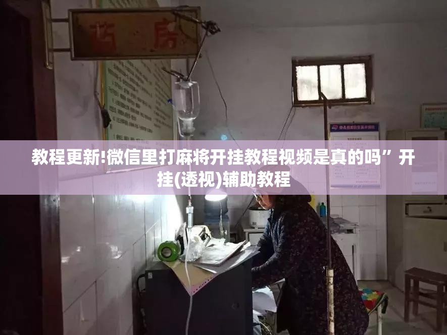 教程更新!微信里打麻将开挂教程视频是真的吗	”开挂(透视)辅助教程