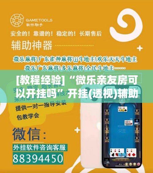 [教程经验]“微乐亲友房可以开挂吗”开挂(透视)辅助教程