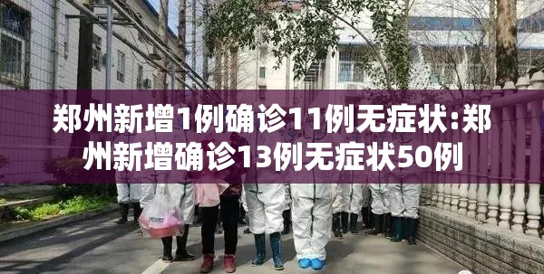 郑州新增1例确诊11例无症状:郑州新增确诊13例无症状50例 郑州新增1例确诊11例无症状:郑州新增确诊13例无症状50例