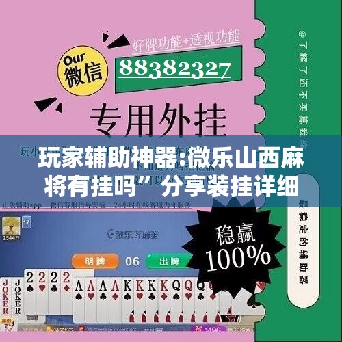 玩家辅助神器:微乐山西麻将有挂吗”分享装挂详细步骤