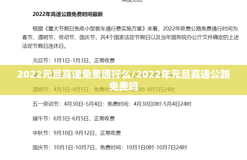 2022元旦高速免费通行么/2022年元旦高速公路免费吗 2022元旦高速免费通行么/2022年元旦高速公路免费吗