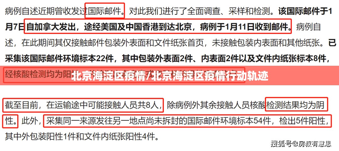 北京海淀区疫情/北京海淀区疫情行动轨迹 北京海淀区疫情/北京海淀区疫情行动轨迹