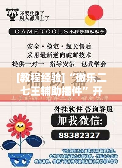 [教程经验]“微乐二七王辅助插件”开挂辅助脚本+详细开挂安装教程