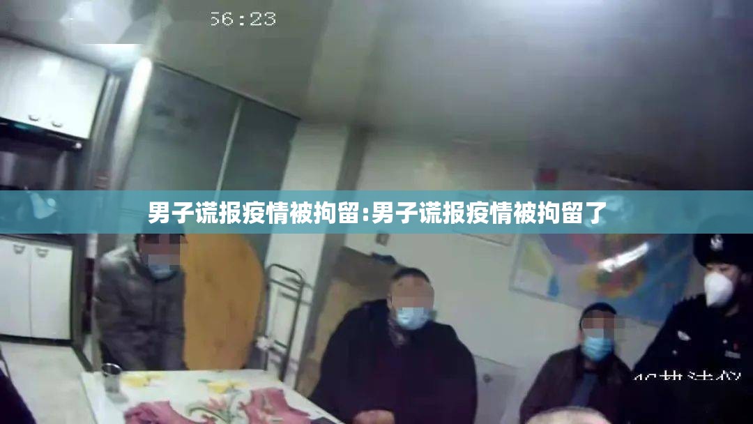 男子谎报疫情被拘留:男子谎报疫情被拘留了 男子谎报疫情被拘留:男子谎报疫情被拘留了