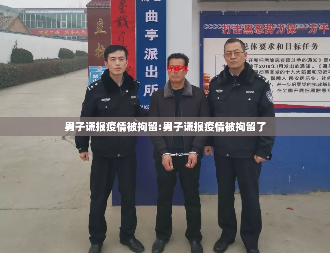 男子谎报疫情被拘留:男子谎报疫情被拘留了 男子谎报疫情被拘留:男子谎报疫情被拘留了