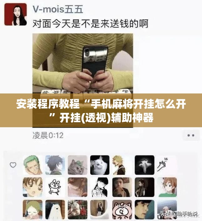 安装程序教程“手机麻将开挂怎么开”开挂(透视)辅助神器