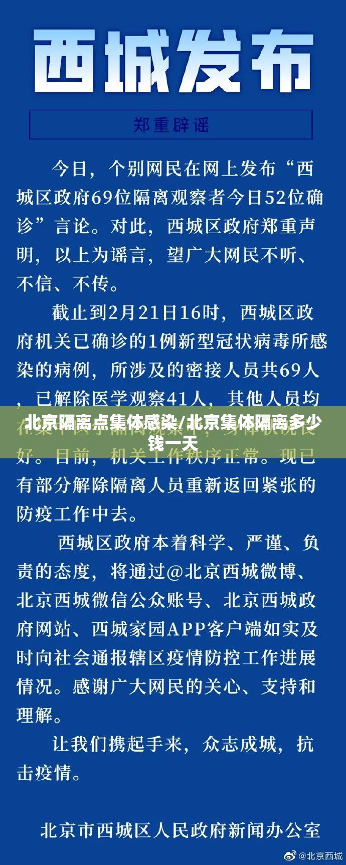 北京隔离点集体感染/北京集体隔离多少钱一天