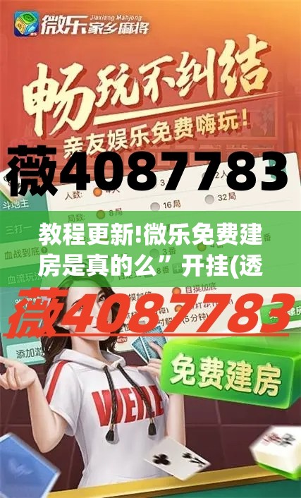 教程更新!微乐免费建房是真的么”开挂(透视)辅助教程