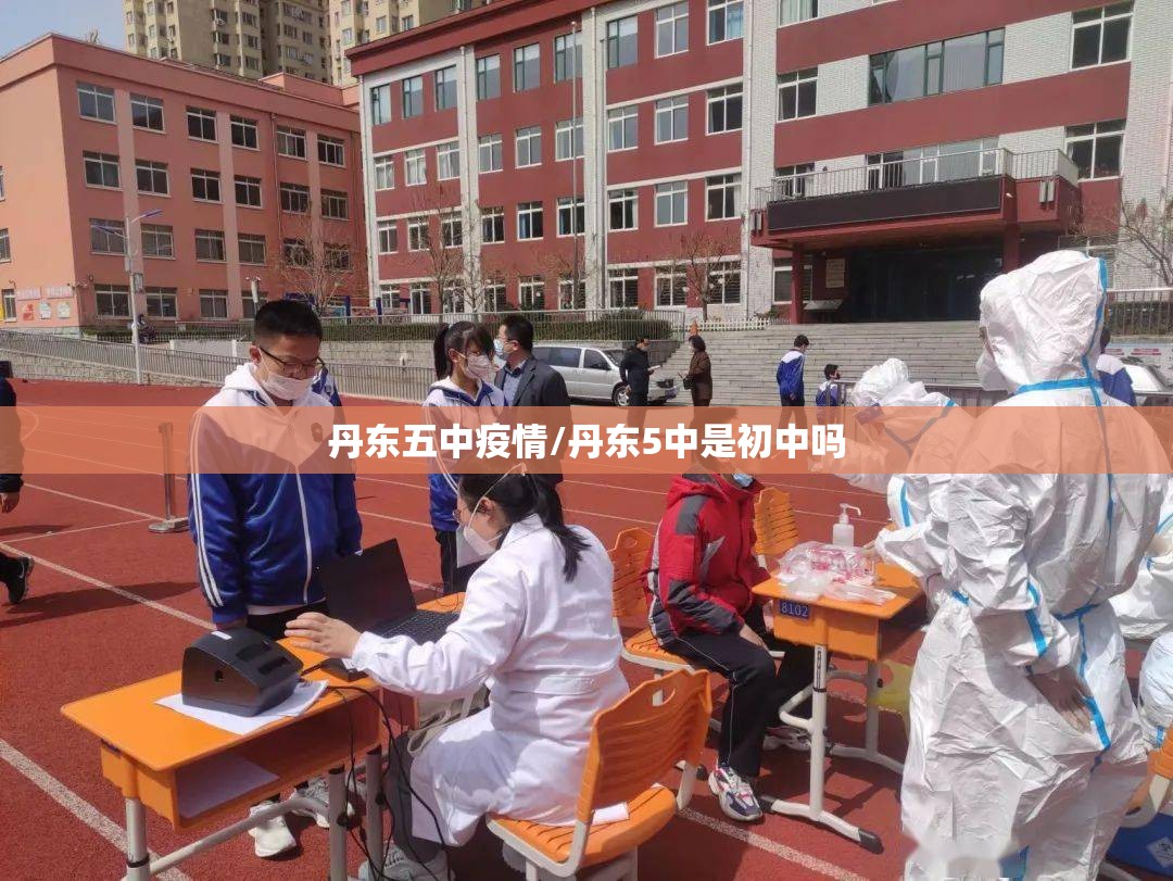 丹东五中疫情/丹东5中是初中吗