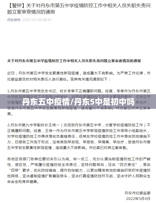 丹东五中疫情/丹东5中是初中吗