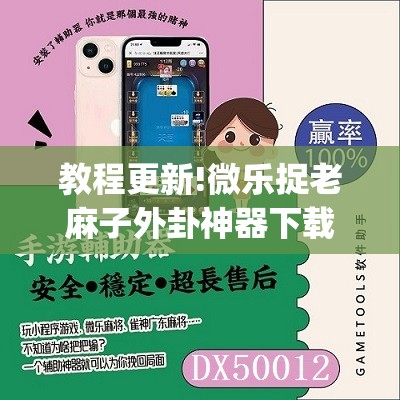 教程更新!微乐捉老麻子外卦神器下载安装	”开挂(透视)辅助教程