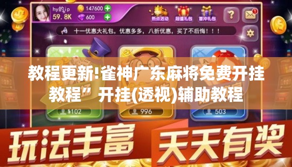 教程更新!雀神广东麻将免费开挂教程”开挂(透视)辅助教程
