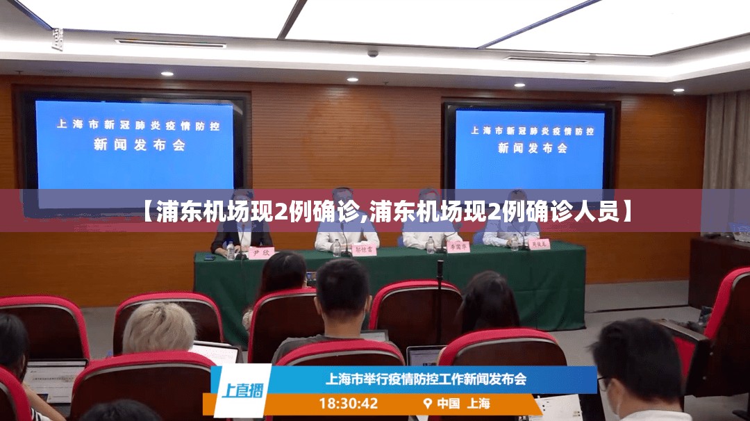 【浦东机场现2例确诊,浦东机场现2例确诊人员】 【浦东机场现2例确诊,浦东机场现2例确诊人员】