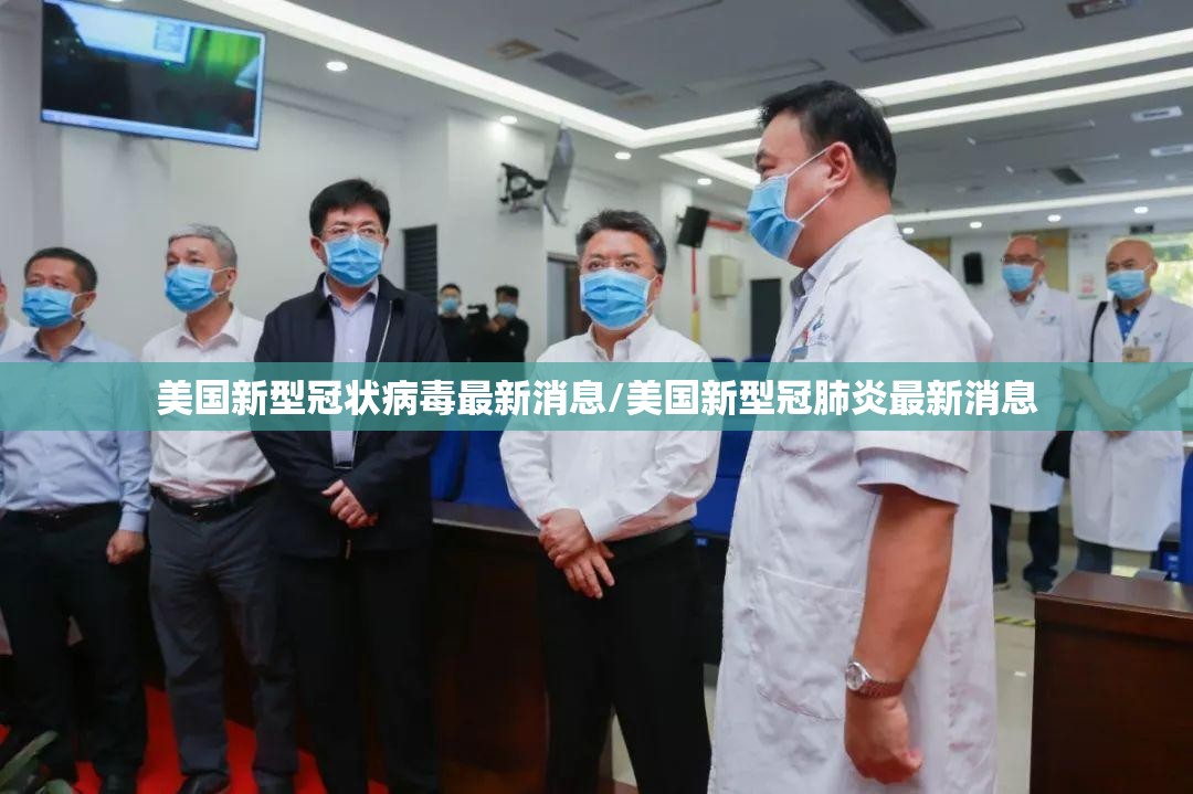 美国新型冠状病毒最新消息/美国新型冠肺炎最新消息