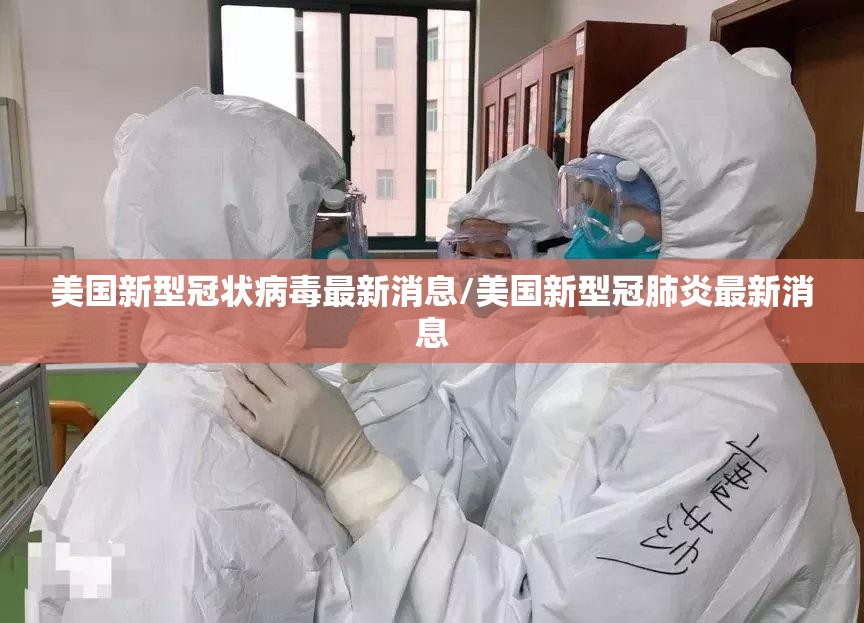 美国新型冠状病毒最新消息/美国新型冠肺炎最新消息