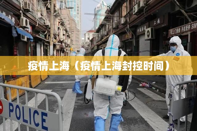 疫情上海（疫情上海封控时间）