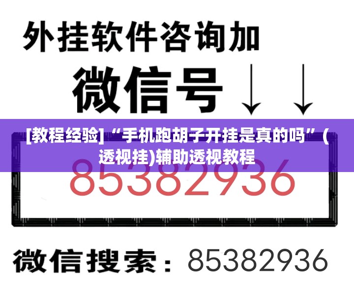 [教程经验]“手机跑胡子开挂是真的吗”(透视挂)辅助透视教程