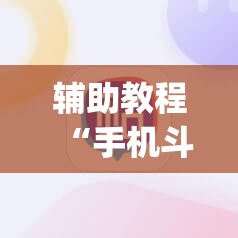 辅助教程“手机斗牛跟好友娱乐怎么操作”(透视挂)辅助透视教程