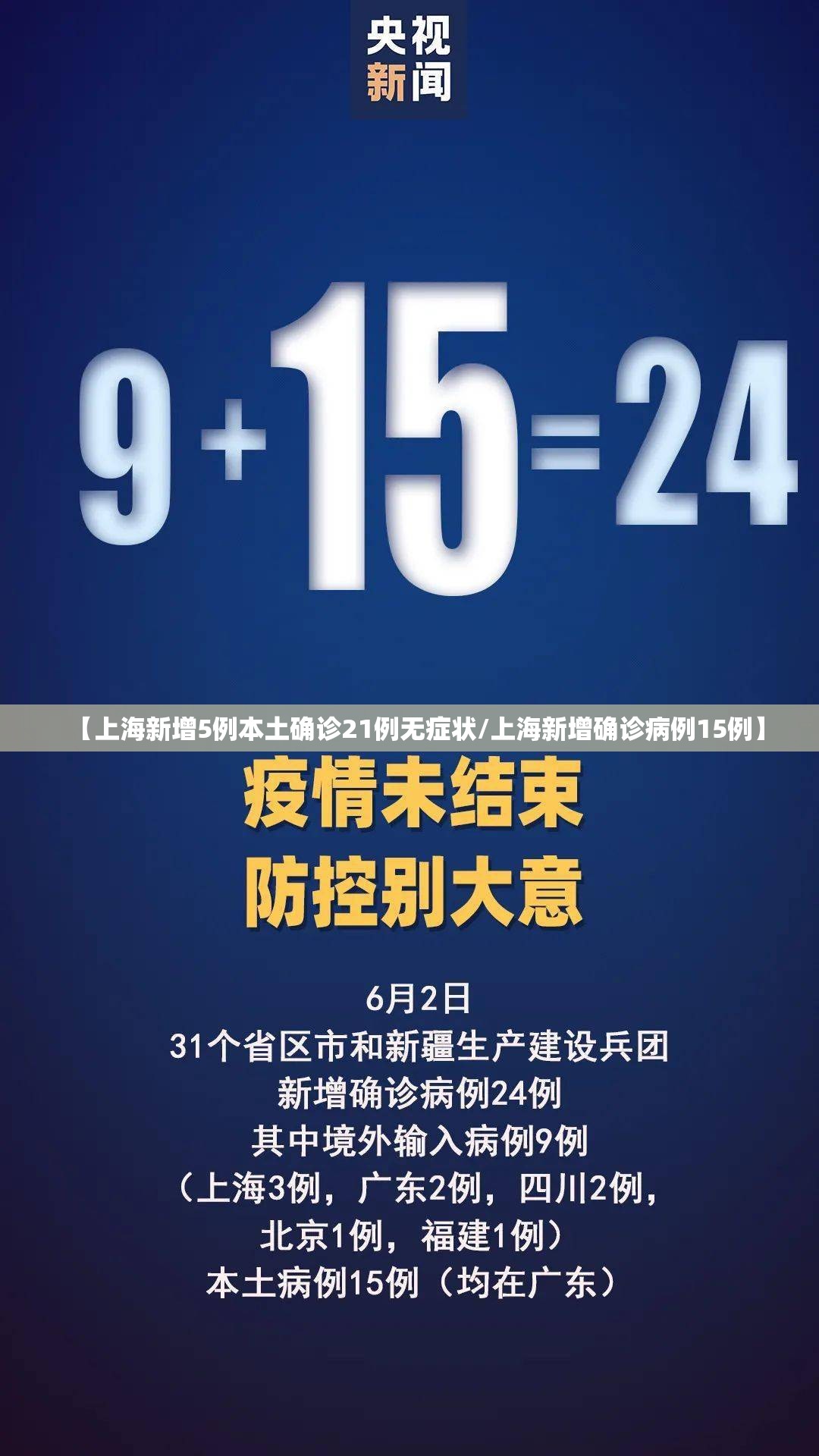 【上海新增5例本土确诊21例无症状/上海新增确诊病例15例】 【上海新增5例本土确诊21例无症状/上海新增确诊病例15例】