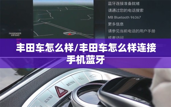 丰田车怎么样/丰田车怎么样连接手机蓝牙 丰田车怎么样/丰田车怎么样连接手机蓝牙